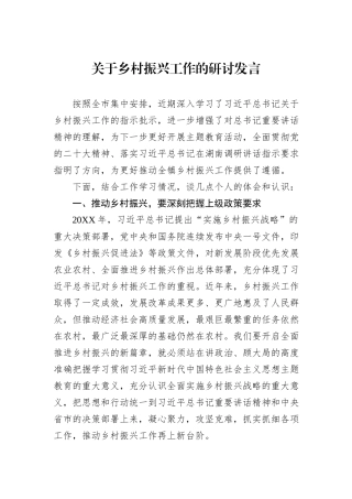 关于乡村振兴工作的研讨发言