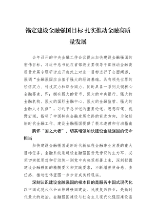 锚定建设金融强国目标+扎实推动金融高质量发展