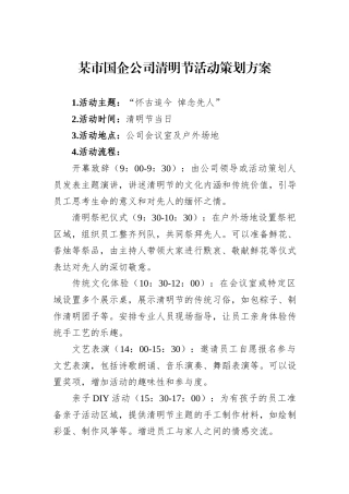 某市国企公司清明节活动策划方案