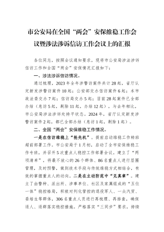 市公安局在全国“两会”安保维稳工作会议暨涉法涉诉信访工作会议上的汇报