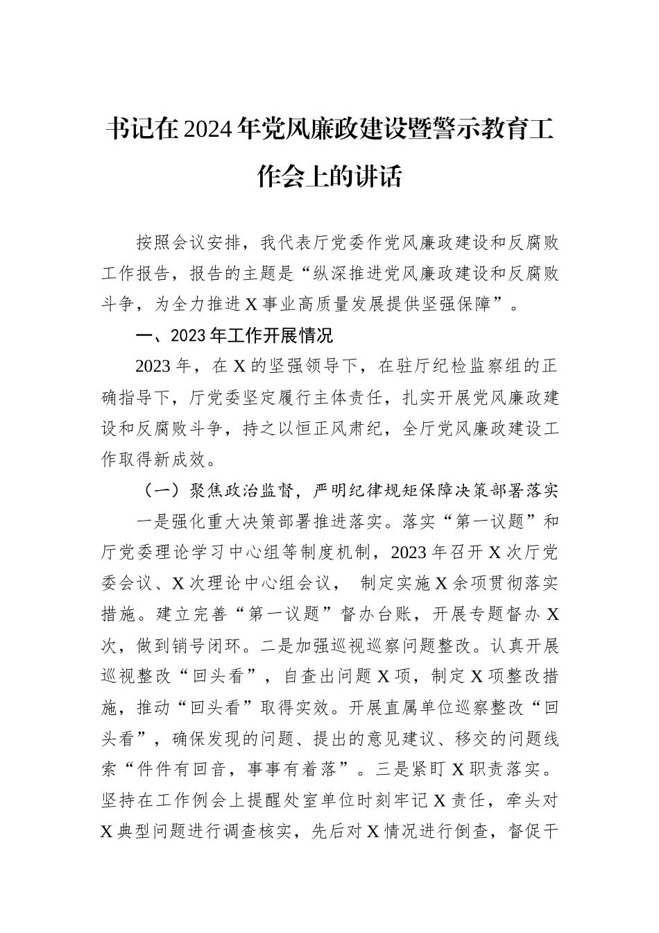 书记在2024年党风廉政建设暨警示教育工作会上的讲话_第1页