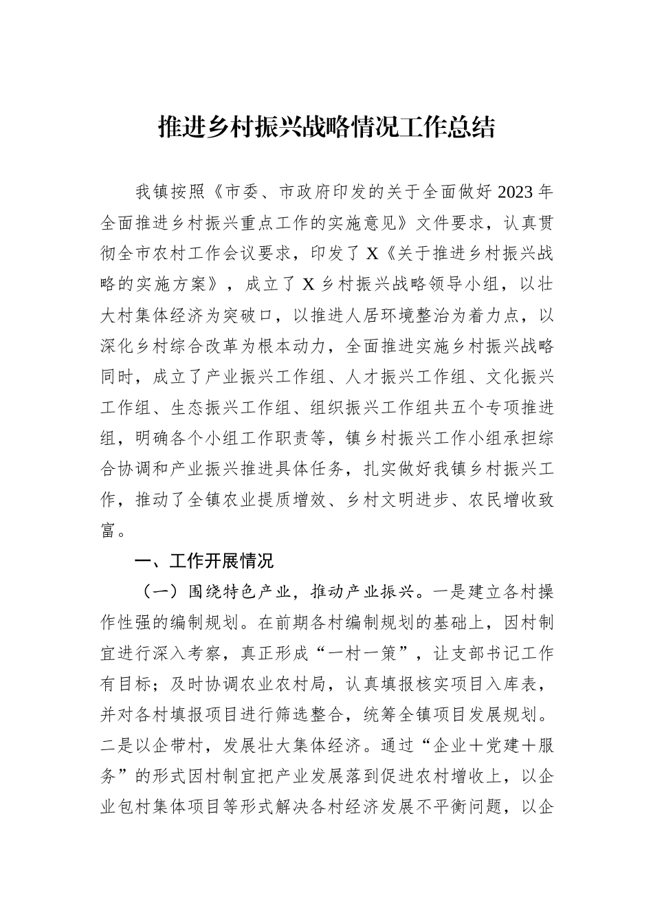 推进乡村振兴战略情况工作总结_第1页