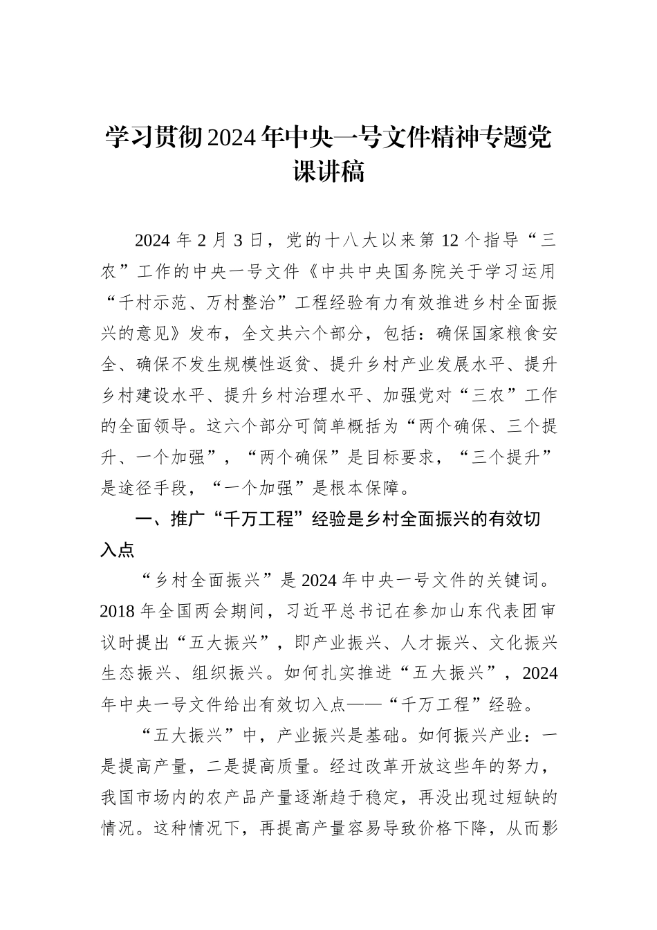 学习贯彻2024年中央一号文件精神专题党课讲稿_第1页