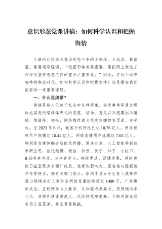 意识形态党课讲稿：如何科学认识和把握舆情