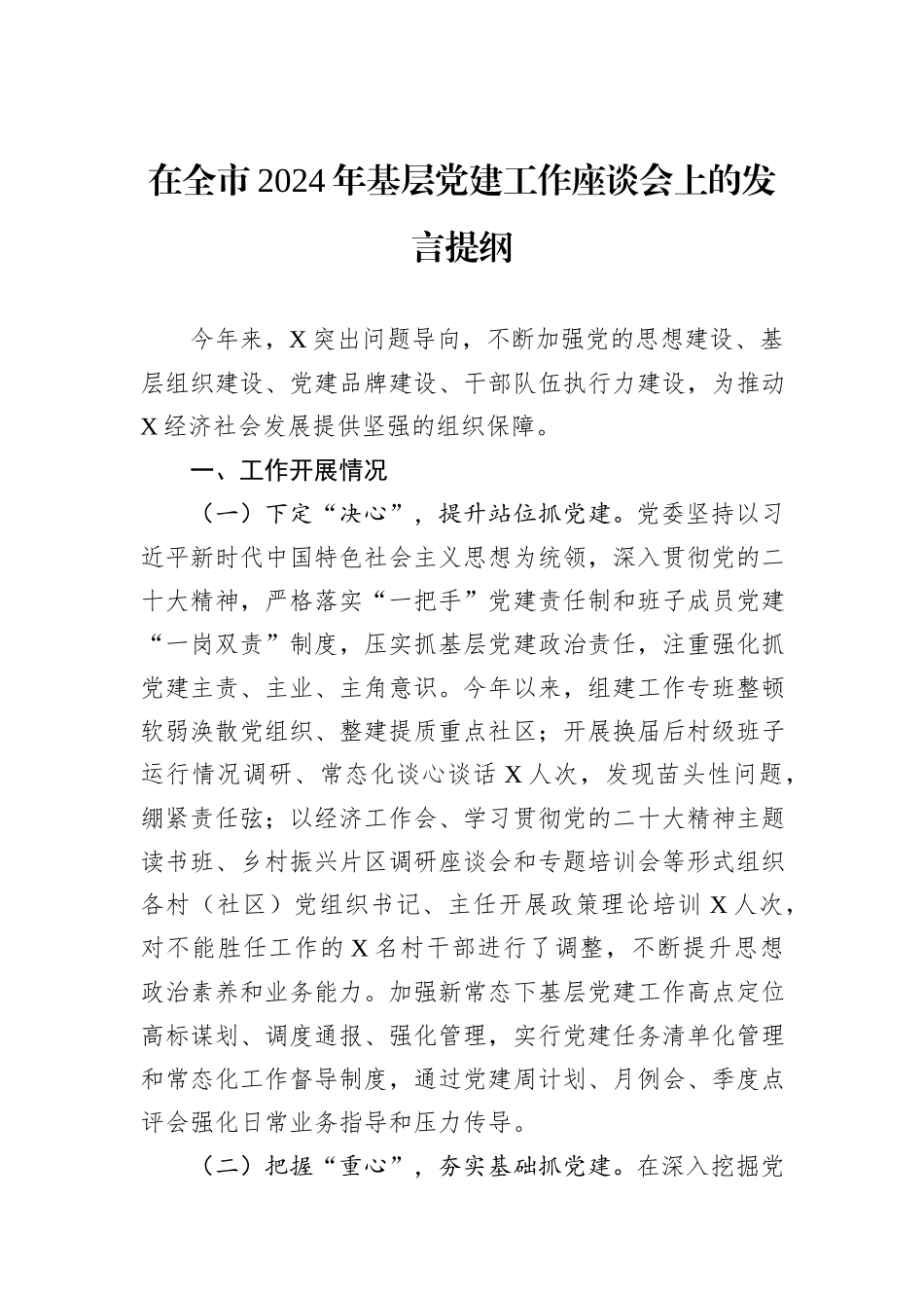 在全市2024年基层党建工作座谈会上的发言提纲_第1页