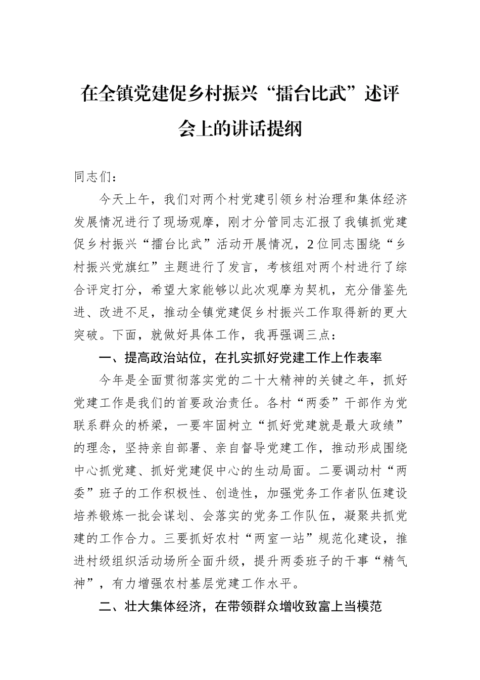 在全镇党建促乡村振兴“擂台比武”述评会上的讲话提纲_第1页