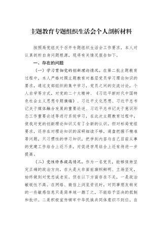 主题教育专题组织生活会个人剖析材料