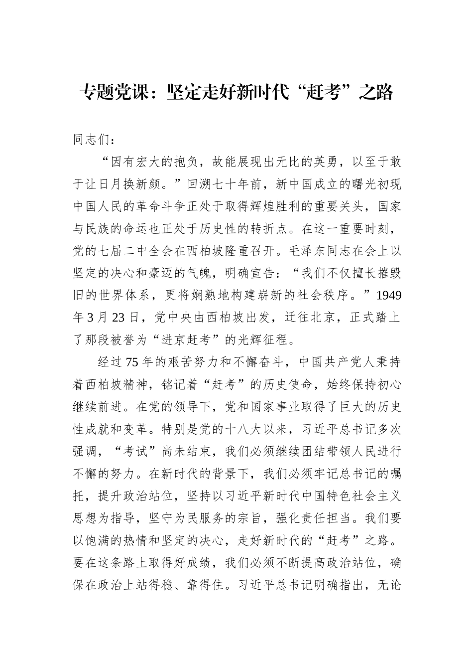 专题党课：坚定走好新时代“赶考”之路_第1页