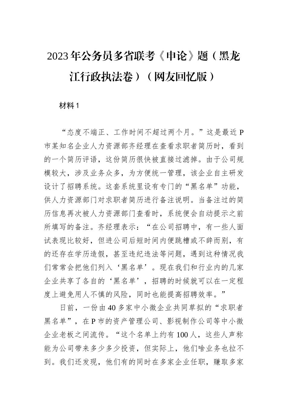 2023年公务员多省联考《申论》题（黑龙江行政执法卷）（网友回忆版）_第1页