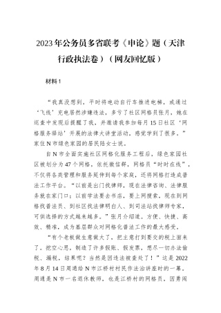 2023年公务员多省联考《申论》题（天津行政执法卷）（网友回忆版）