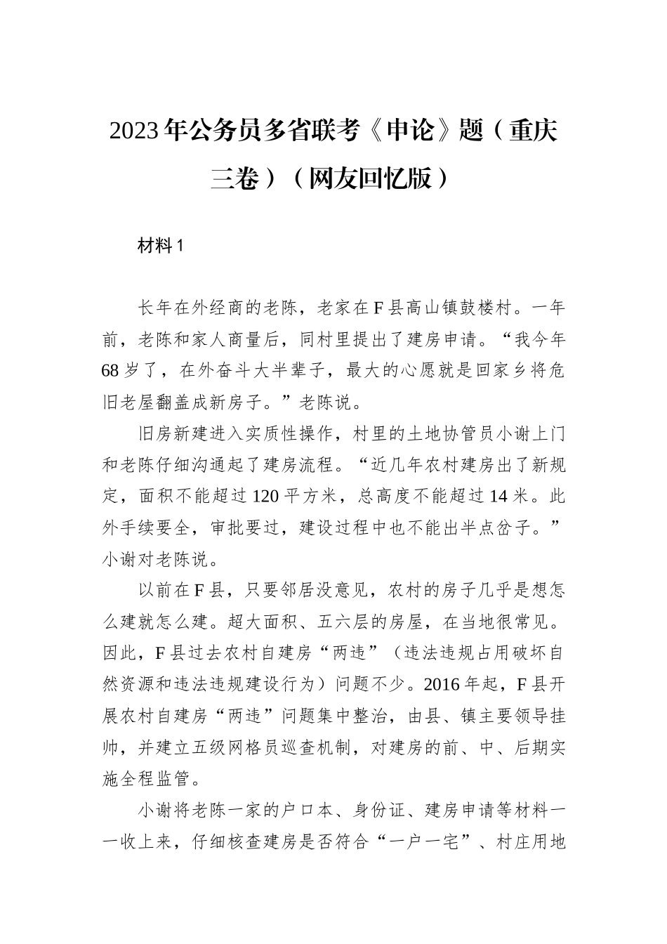 2023年公务员多省联考《申论》题（重庆三卷）（网友回忆版）+_第1页