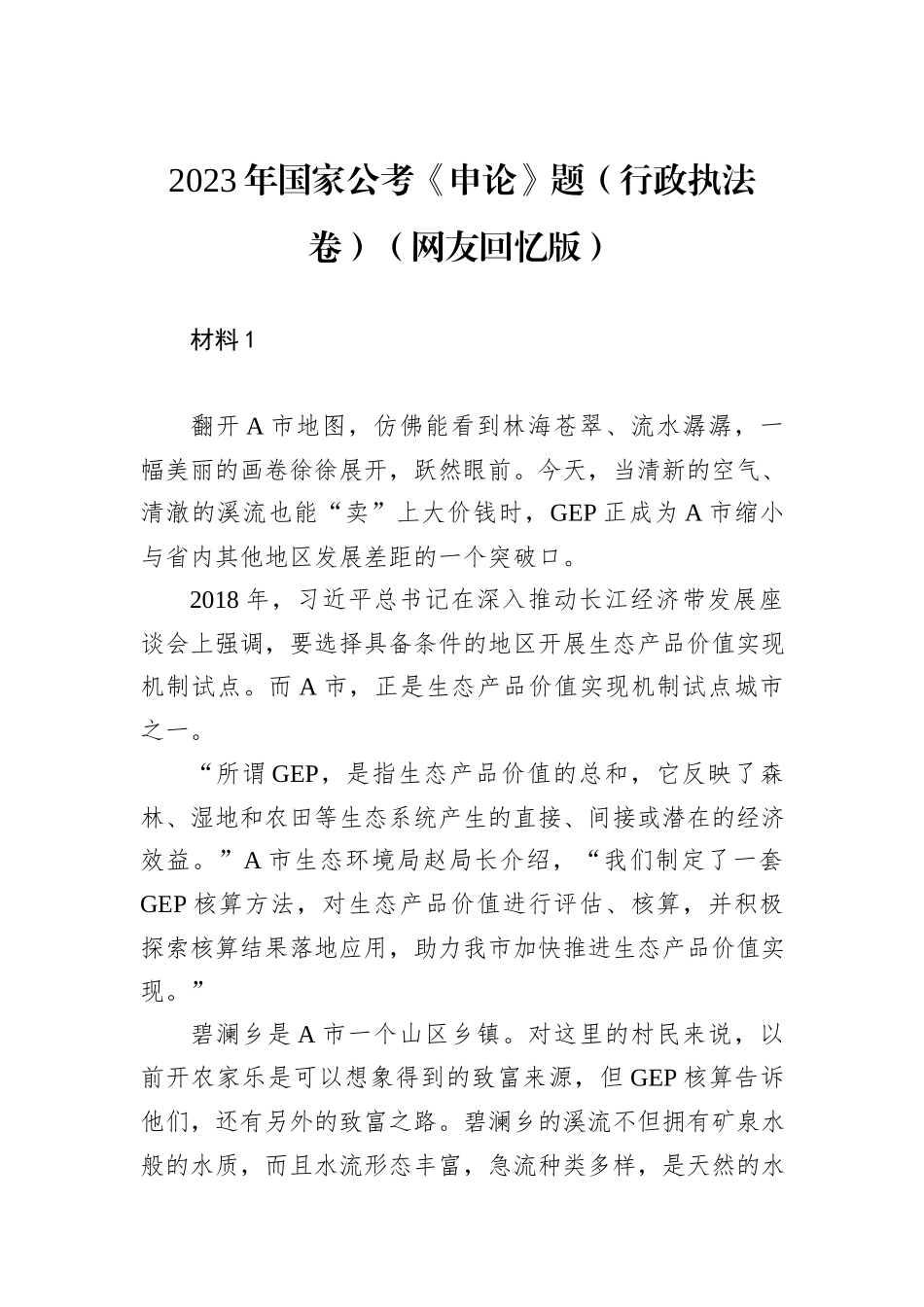 2023年国家公考《申论》题（行政执法卷）（网友回忆版）+_第1页