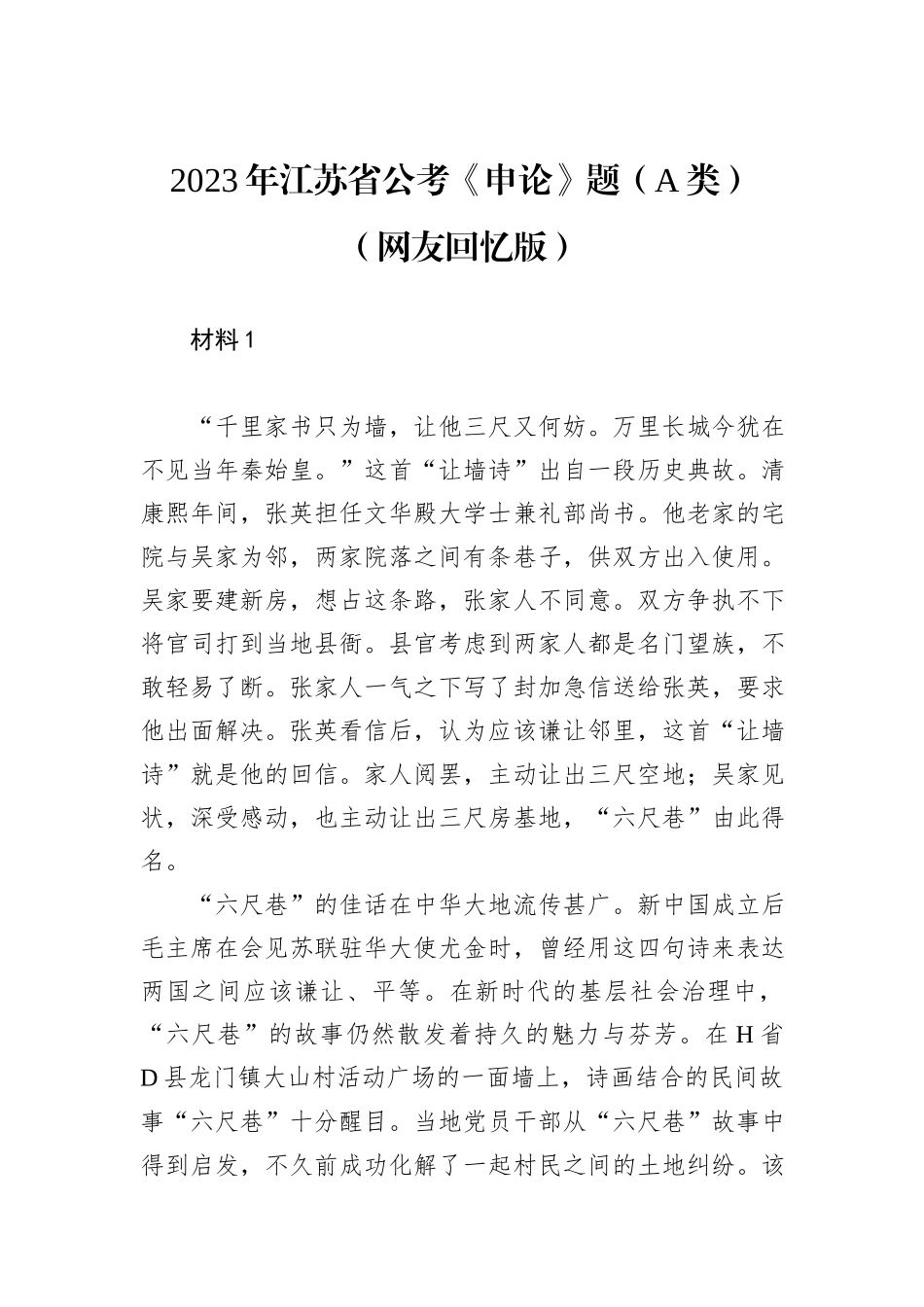 2023年江苏省公考《申论》题（A类）（网友回忆版）_第1页