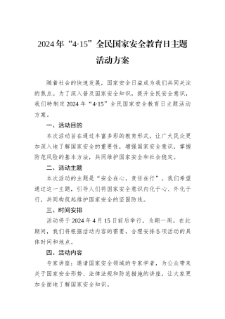 2024年“4·15”全民国家安全教育日主题活动方案