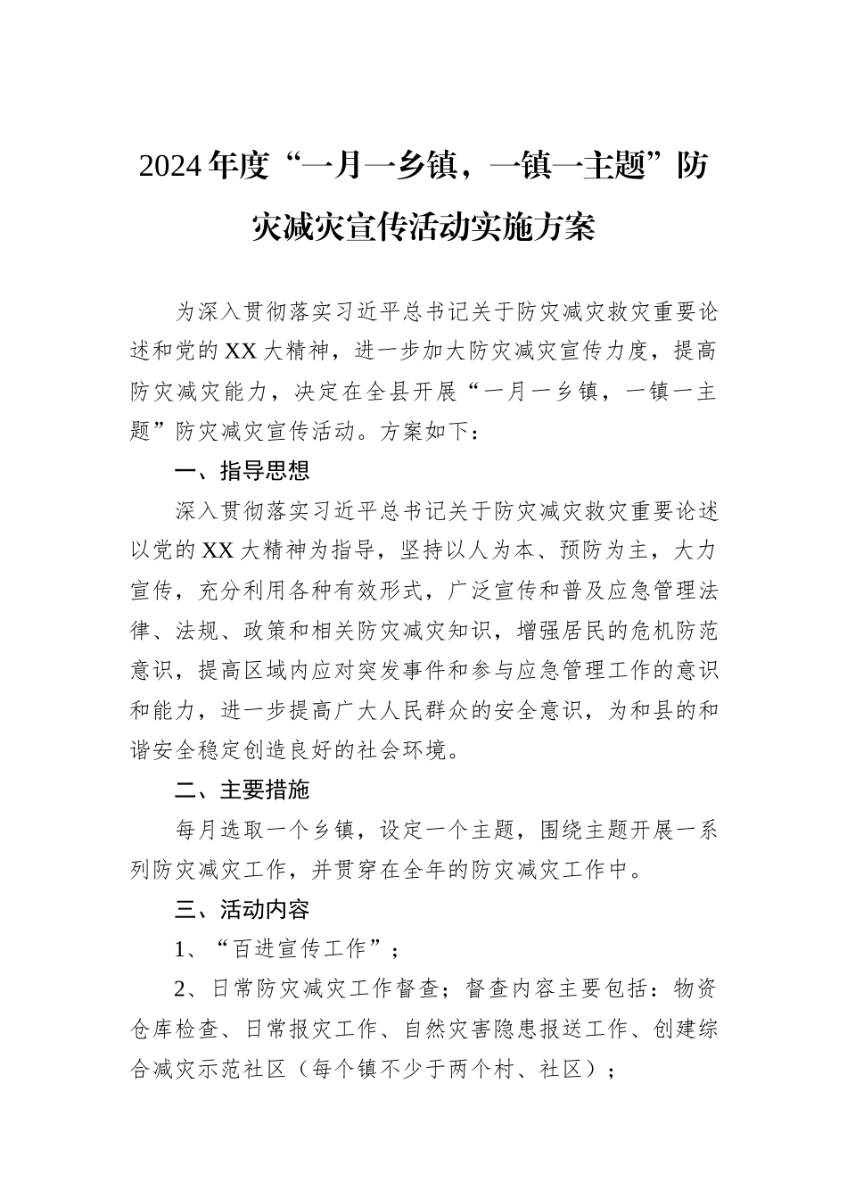 2024年度“一月一乡镇，一镇一主题”防灾减灾宣传活动实施方案_第1页