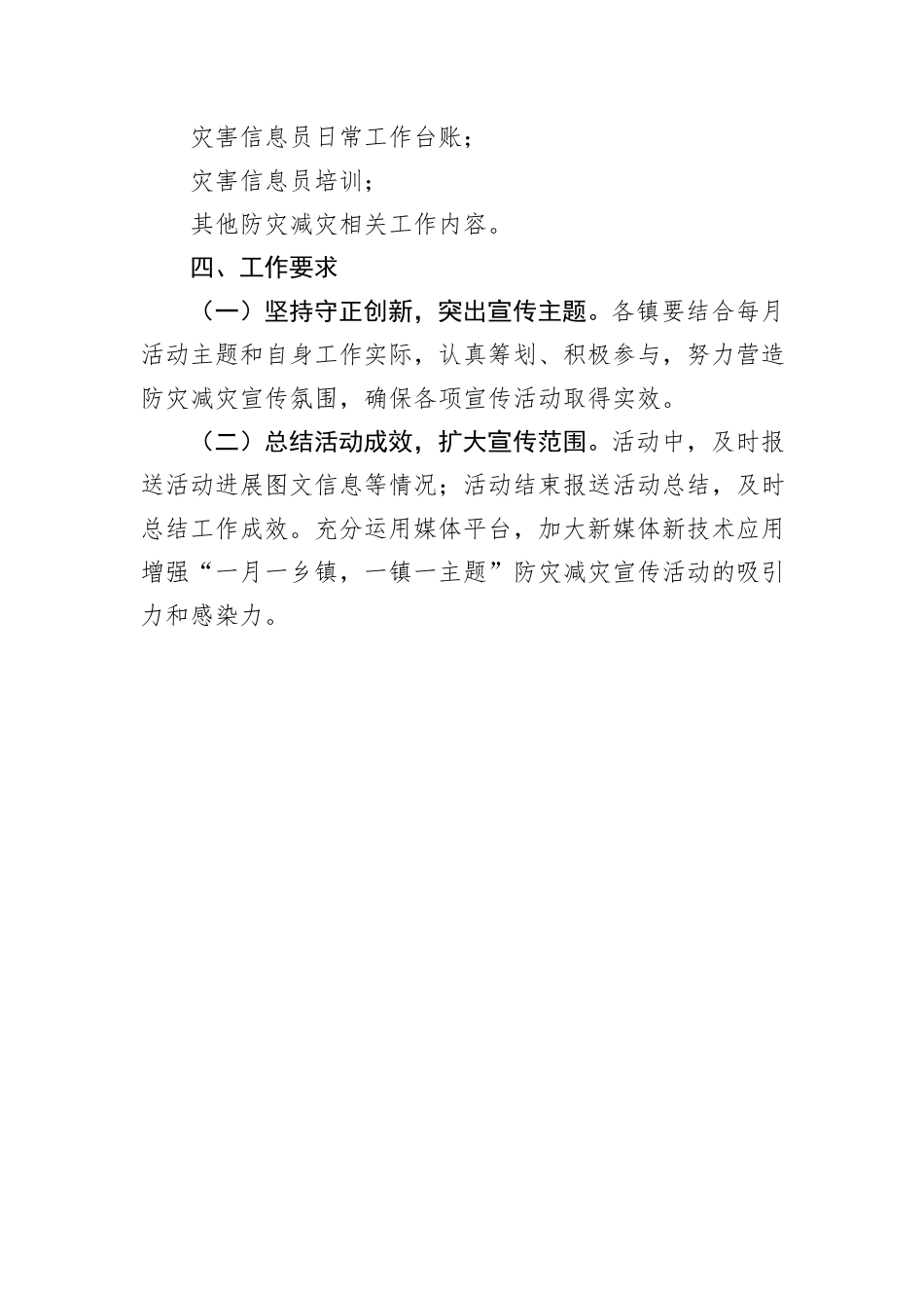 2024年度“一月一乡镇，一镇一主题”防灾减灾宣传活动实施方案_第2页