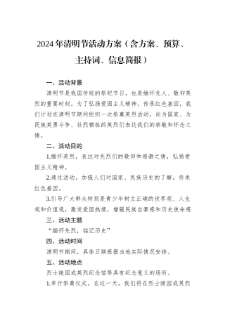 2024年清明节活动方案（含方案、预算、主持词、信息简报）