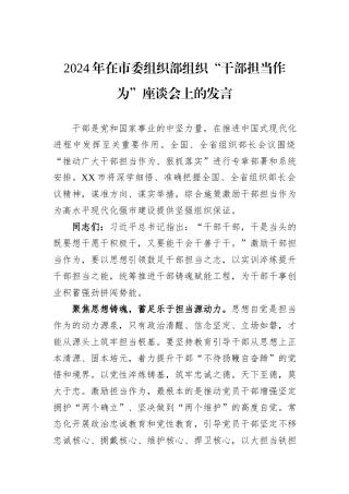 2024年在市委组织部组织“干部担当作为”座谈会上的发言