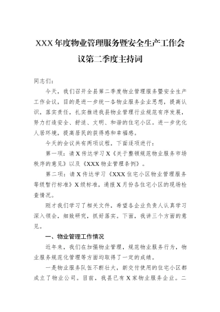 XXX年度物业管理服务暨安全生产工作会议第二季度主持词