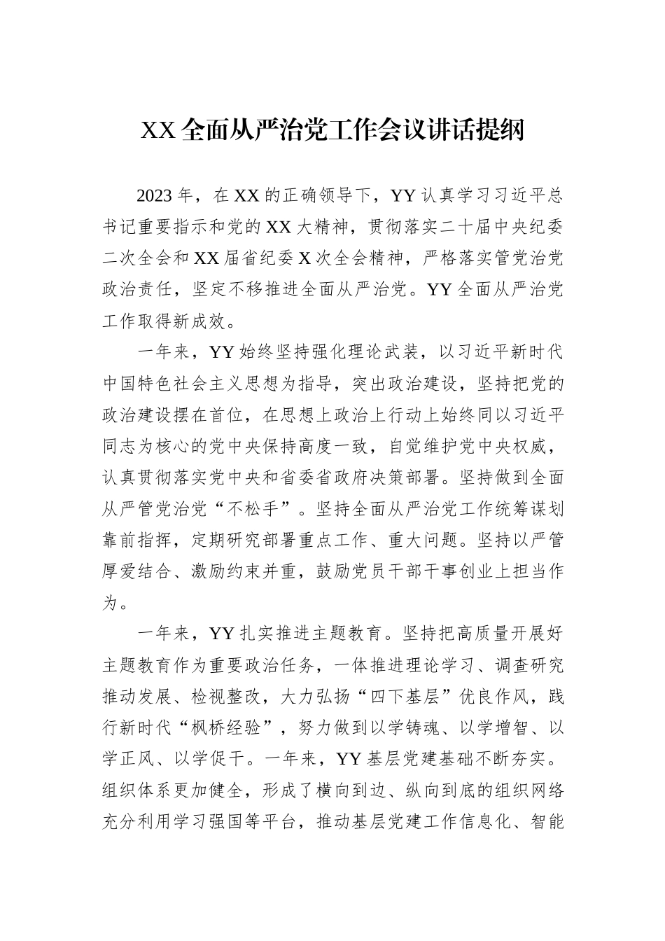 XX全面从严治党工作会议讲话提纲_第1页