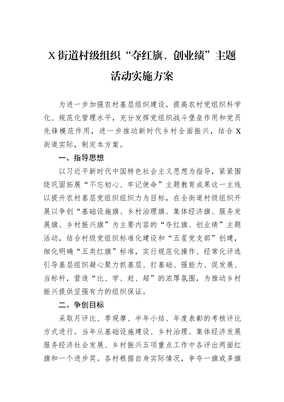 X街道村级组织“夺红旗、创业绩”主题活动实施方案_第1页