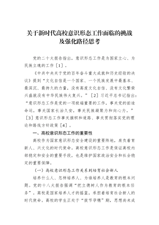 关于新时代高校意识形态工作面临的挑战及强化路径思考
