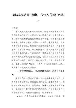 廉洁家风党课：缅怀一代伟人+传承红色基因