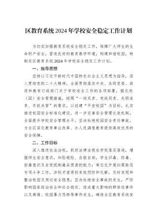 区教育系统2024年学校安全稳定工作计划
