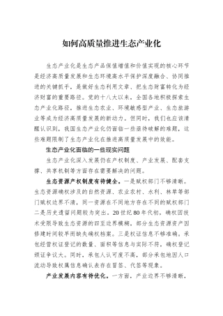 如何高质量推进生态产业化