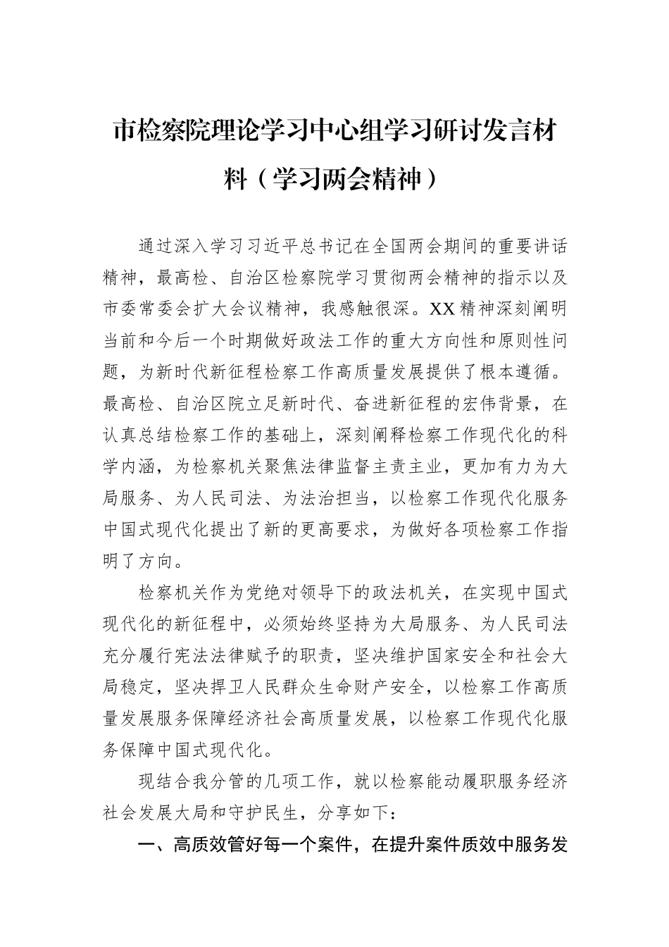 市检察院理论学习中心组学习研讨发言材料（学习两会精神）_第1页
