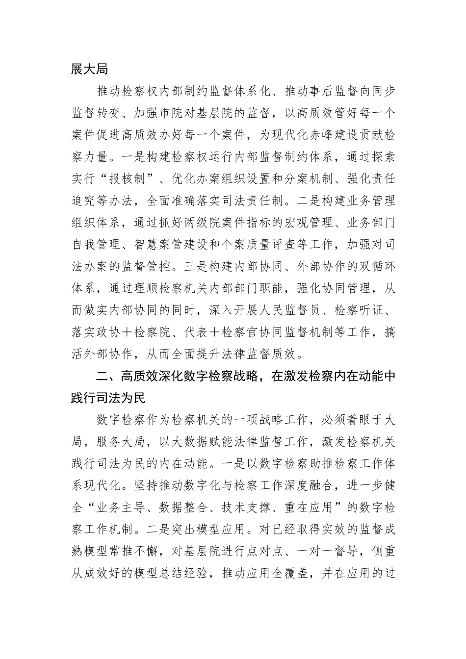 市检察院理论学习中心组学习研讨发言材料（学习两会精神）_第2页