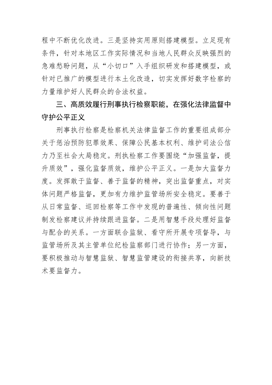 市检察院理论学习中心组学习研讨发言材料（学习两会精神）_第3页