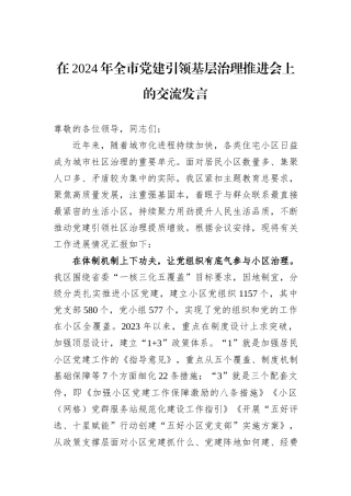 在2024年全市党建引领基层治理推进会上的交流发言