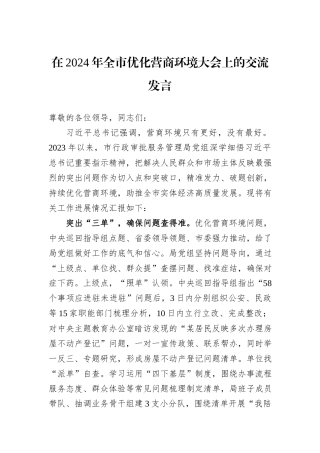 在2024年全市优化营商环境大会上的交流发言