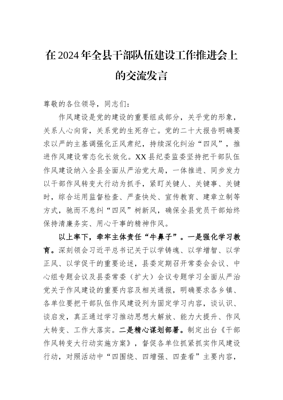 在2024年全县干部队伍建设工作推进会上的交流发言_第1页