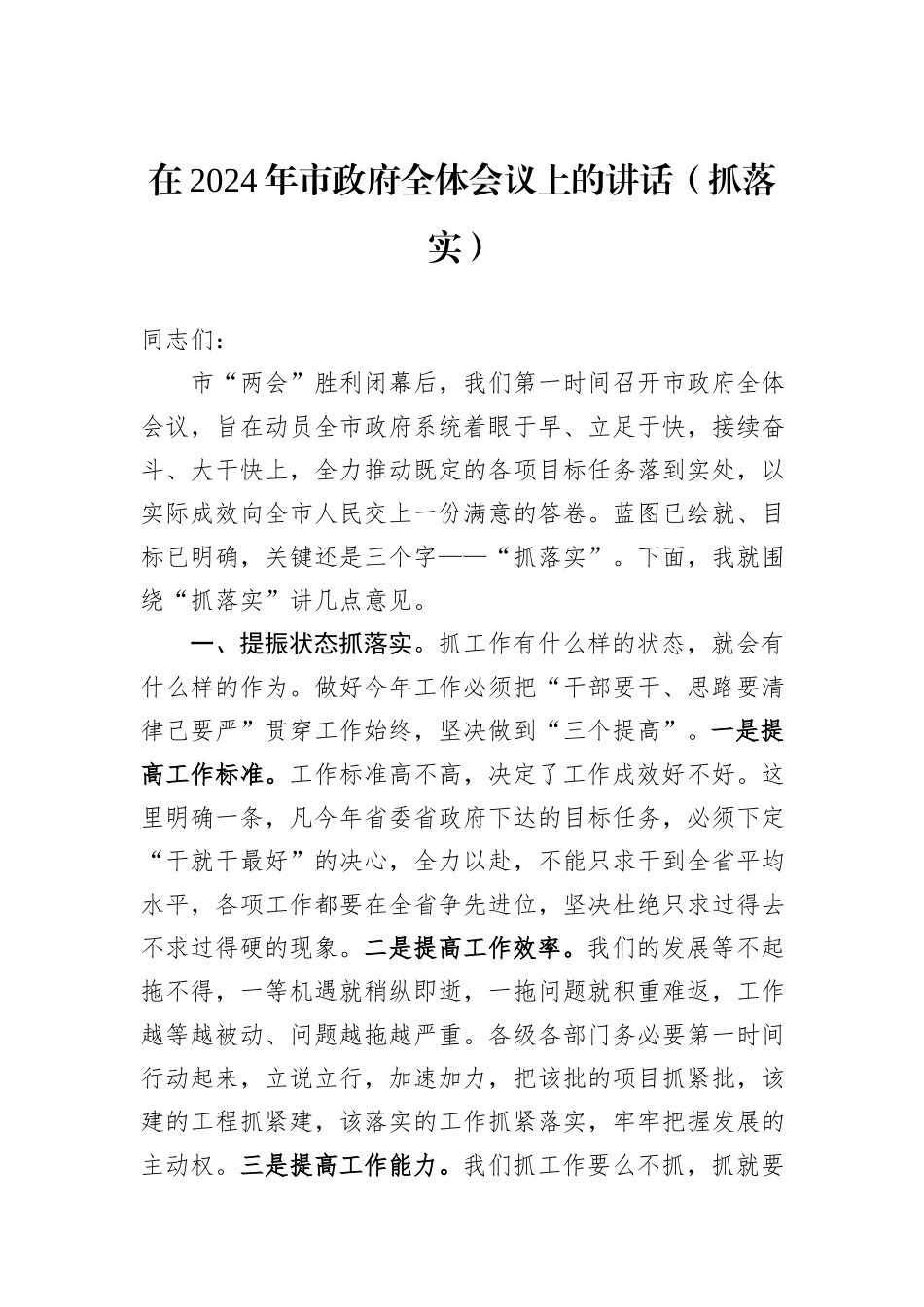 在2024年市政府全体会议上的讲话（抓落实）_第1页