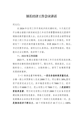镇长经济工作会议讲话
