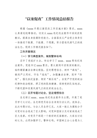 “以案促改”工作情况总结报告