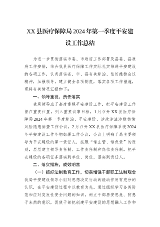 XX县医疗保障局2024年第一季度平安建设工作总结