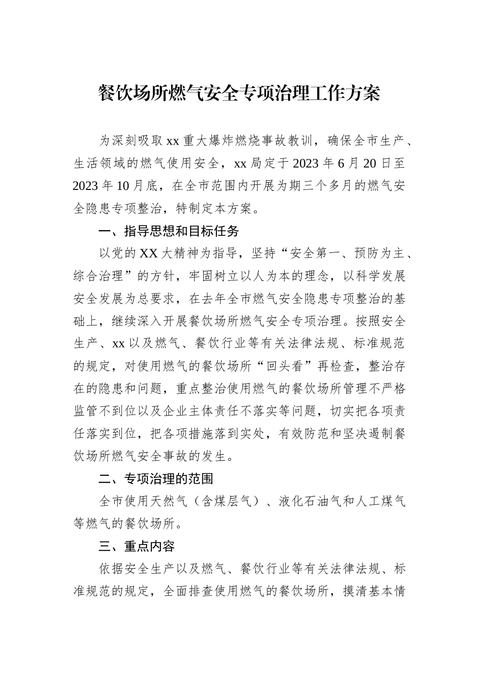 餐饮场所燃气安全专项治理工作方案_第1页