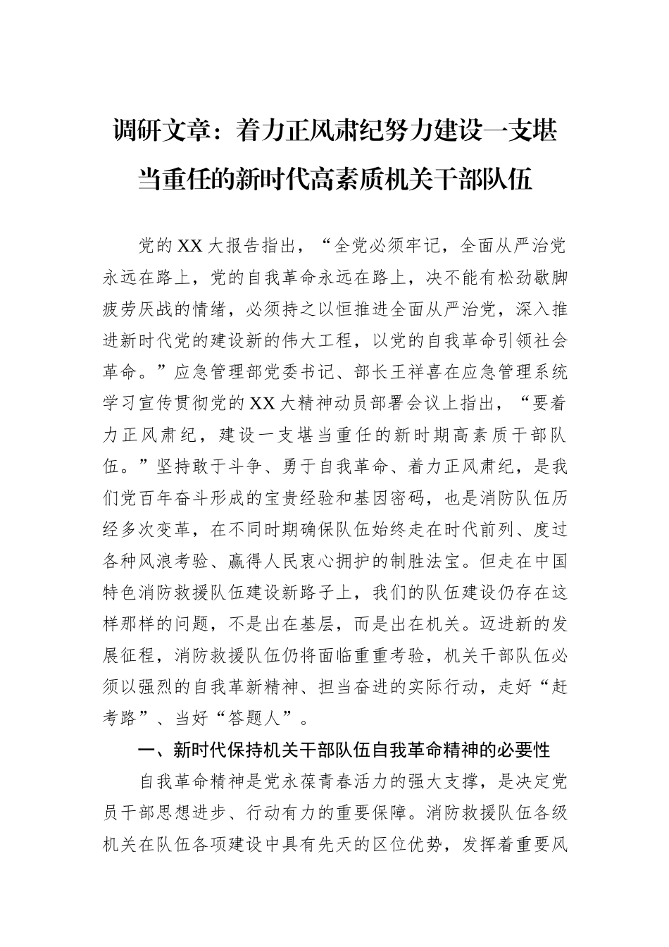调研文章：着力正风肃纪努力建设一支堪当重任的新时代高素质机关干部队伍_第1页