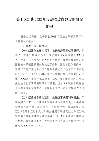 关于XX县2023年度法治政府建设的情况汇报