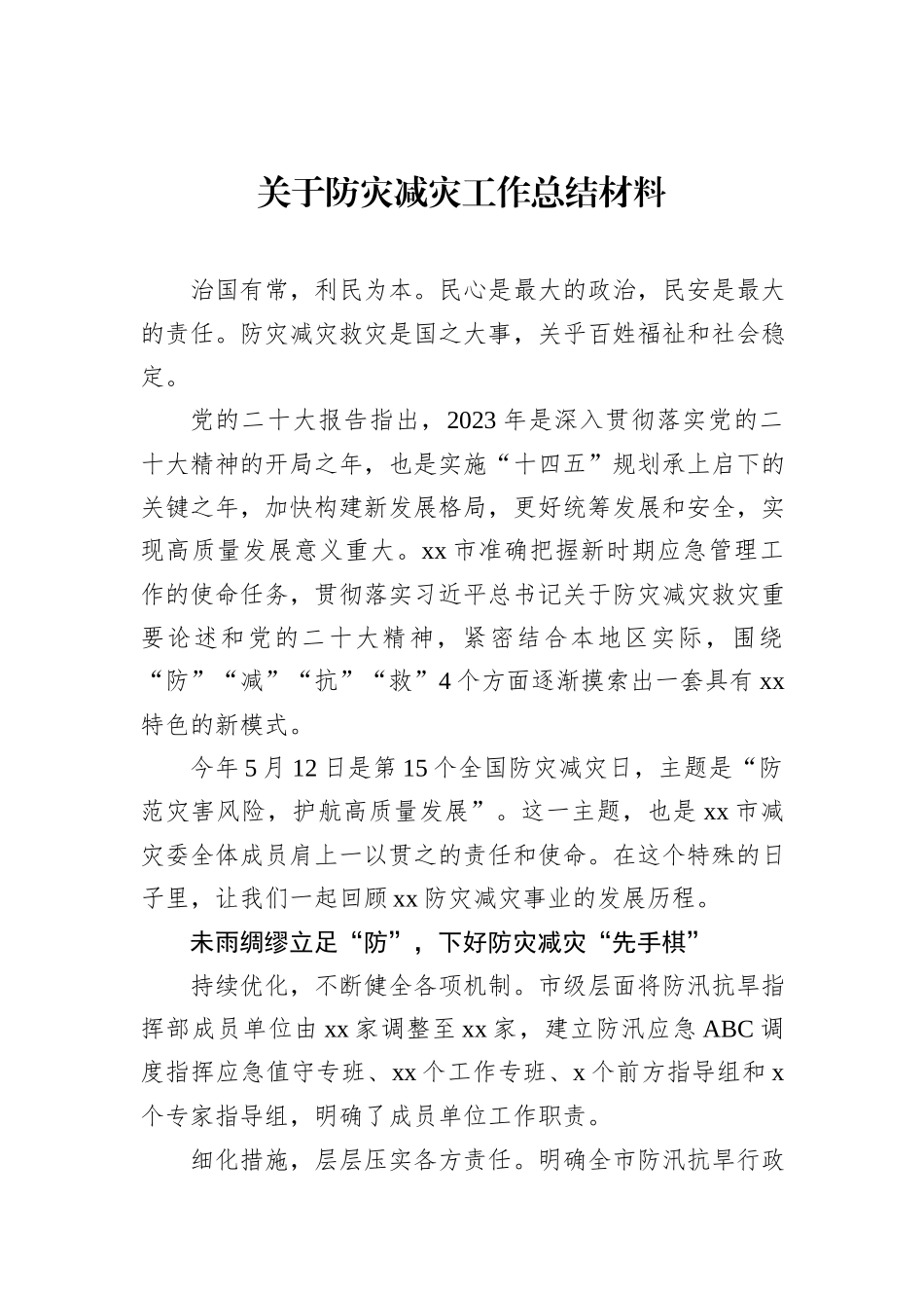 关于防灾减灾工作总结材料_第1页