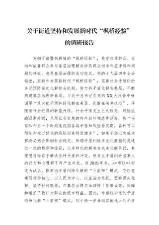关于街道坚持和发展新时代“枫桥经验”的调研报告