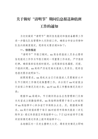 关于做好“清明节”期间信息报送和值班工作的通知