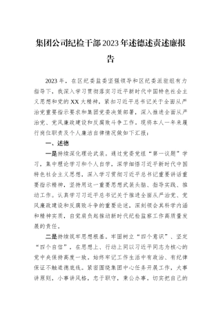 集团公司纪检干部2023年述德述责述廉报告