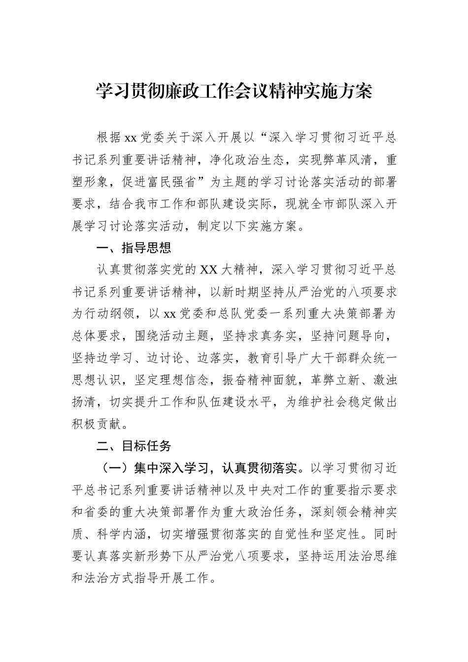 学习贯彻廉政工作会议精神实施方案_第1页