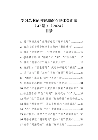 学习总书记考察湖南心得体会汇编（47篇）（2024）