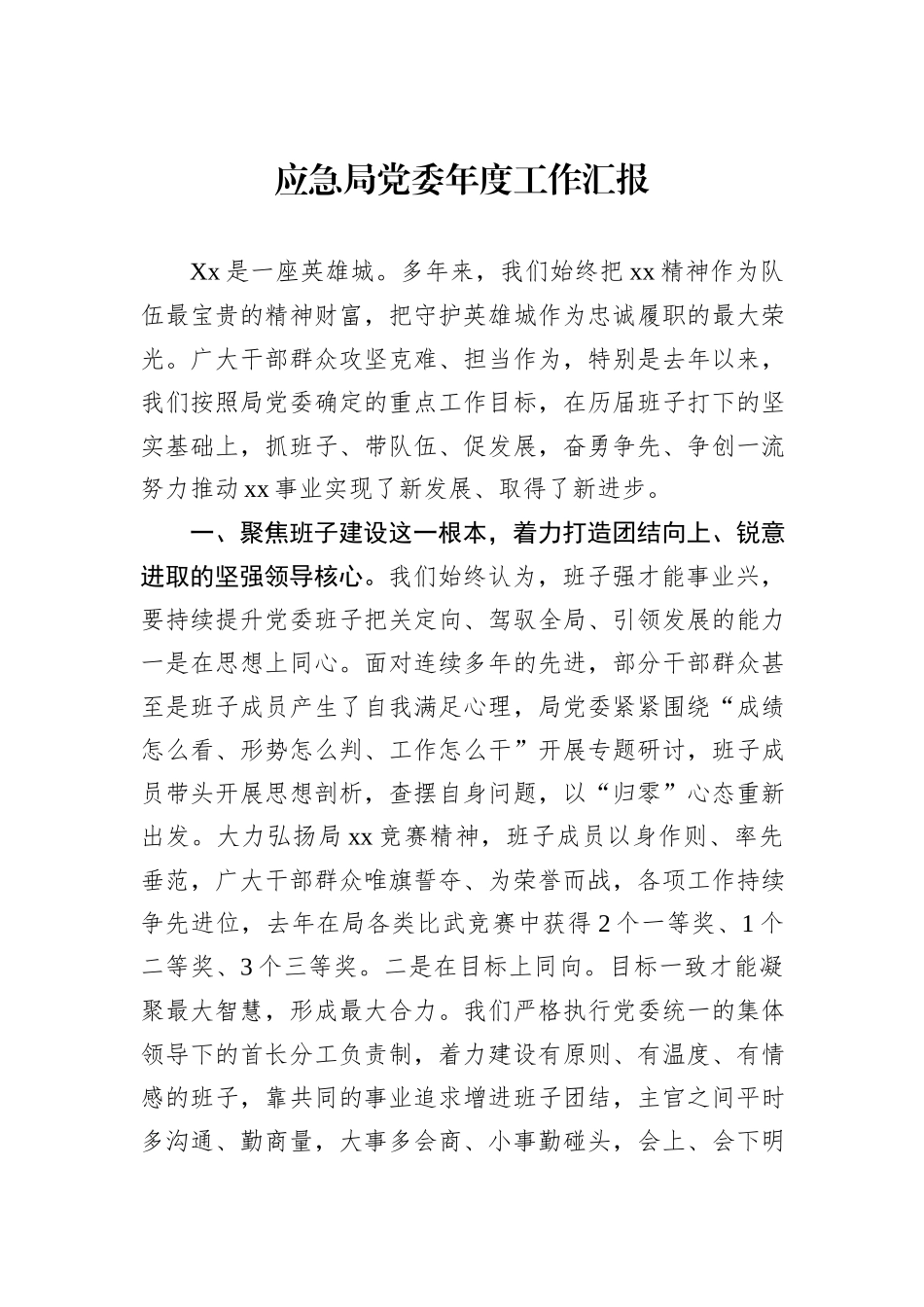应急局党委年度工作汇报_第1页