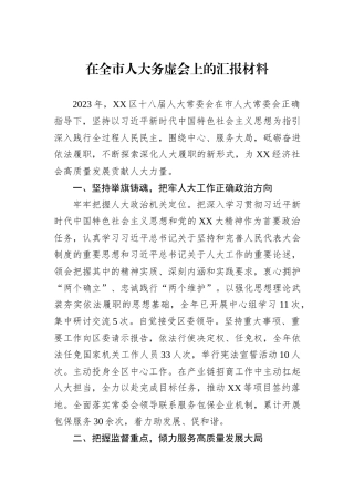 在全市人大务虚会上的汇报材料